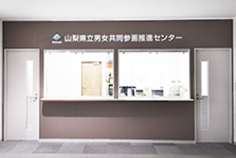 山梨県立男女共同参画推進センターぴゅあ富士（教育プラザ都留）