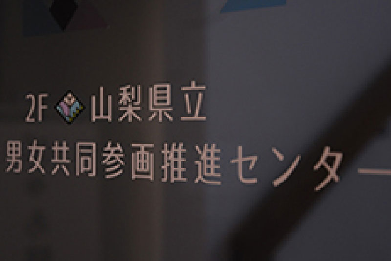 山梨県立男女共同参画推進センターぴゅあ峡南