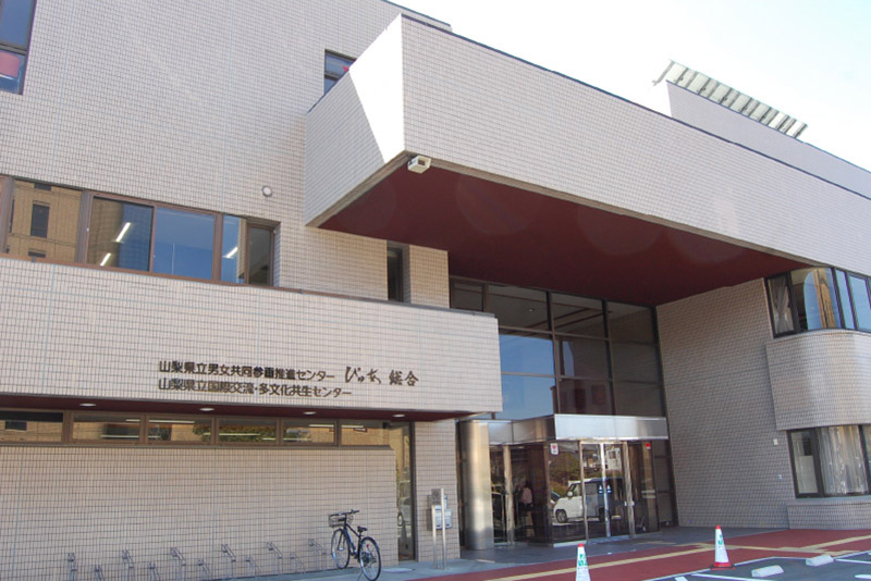 山梨県男女共同参画推進センターぴゅあ総合の外観